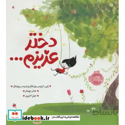 کتاب دختر عزیزم…