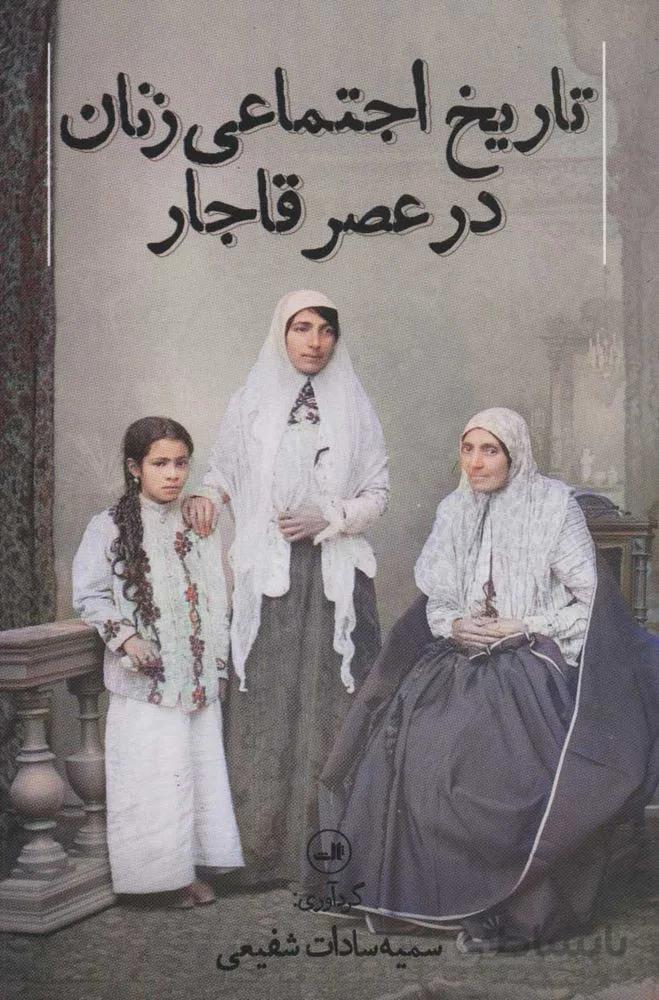 تاريخ اجتماعی زنان در عصر قاجار (كد ناشر : 105)