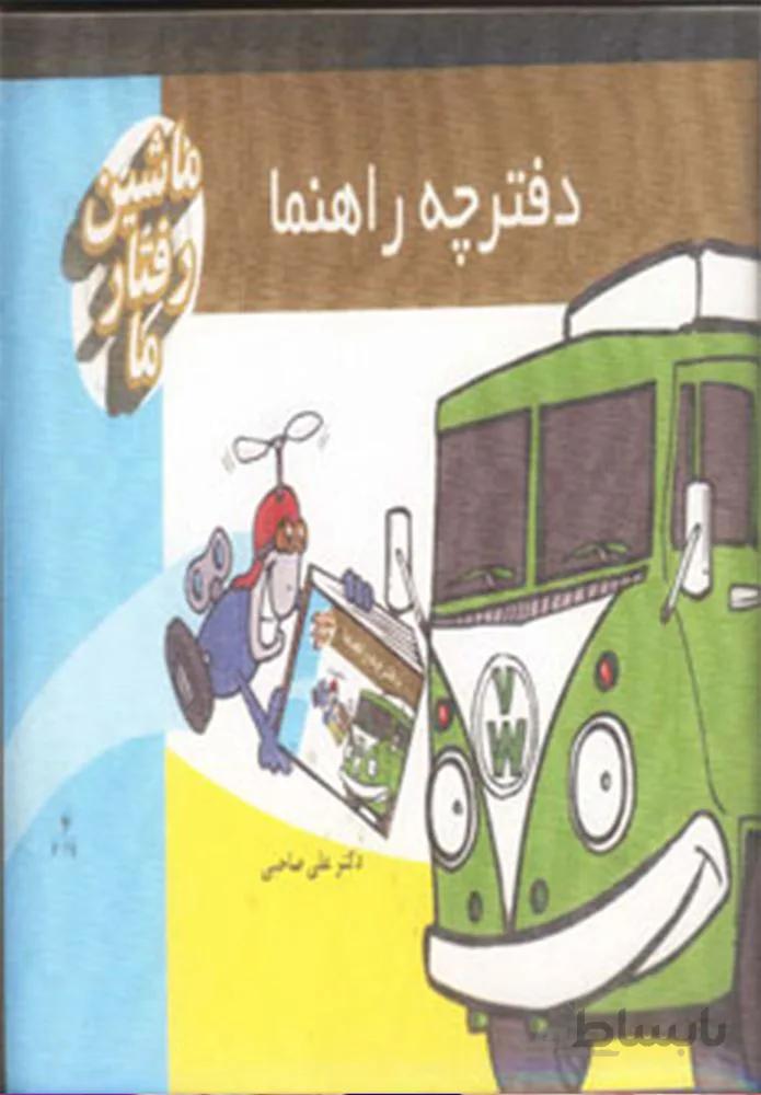 کیف کتاب ماشین رفتار ما،همراه با کارت (گلاسه)(کد ناشر : 117)