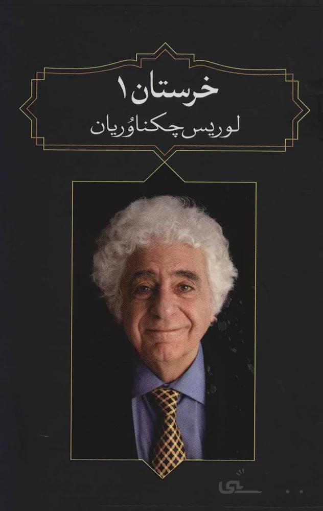 خرستان 1 (كد ناشر : 150)