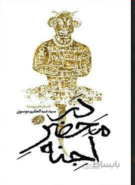 در محضر اجنه (كد ناشر : 110)