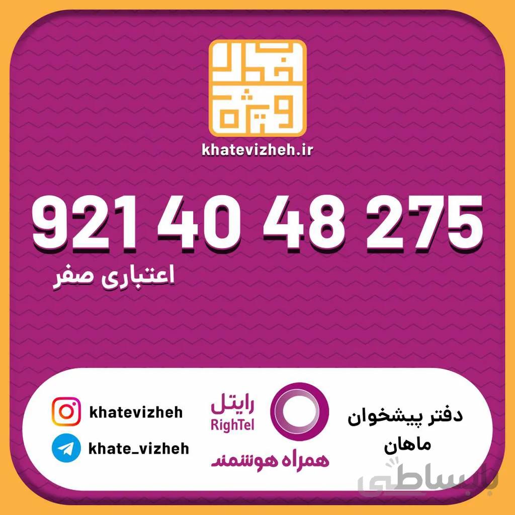 سیم کارت اقتصادی رایتل 09214048275