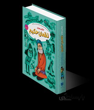 حکایت های لقمان حکیم