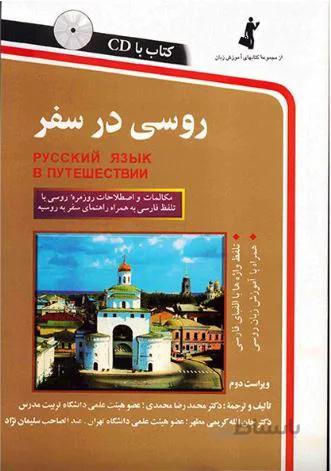 روسی درسفر استاندارد