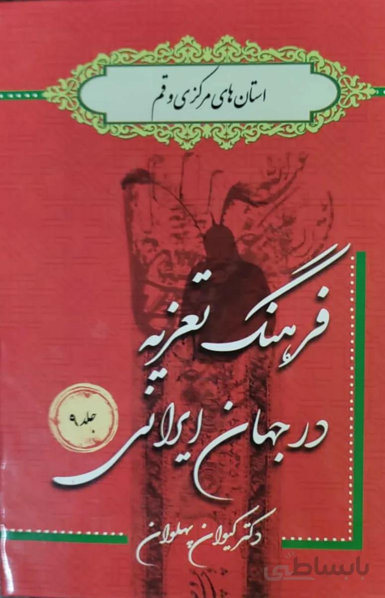 کتاب فرهنگ تعزیه در جهان جلد 9 استان های مرکزی و قم
