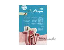 کتاب مسیرهای پالپ ۲۰۲۱ جلد۲ ویرایش دوازدهم انتشارات آرتین طب