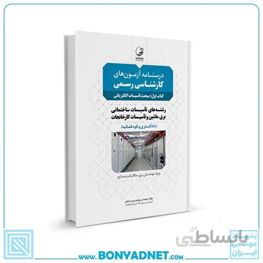 كتاب درسنامه آزمونهای کارشناسی رسمی (کتاب اول: مبحث تاسیسات الکتریکی)