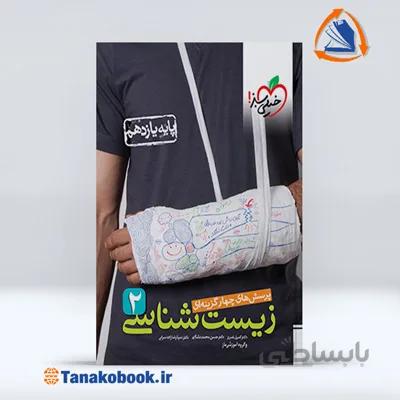زیست شناسی یازدهم | خیلی سبز