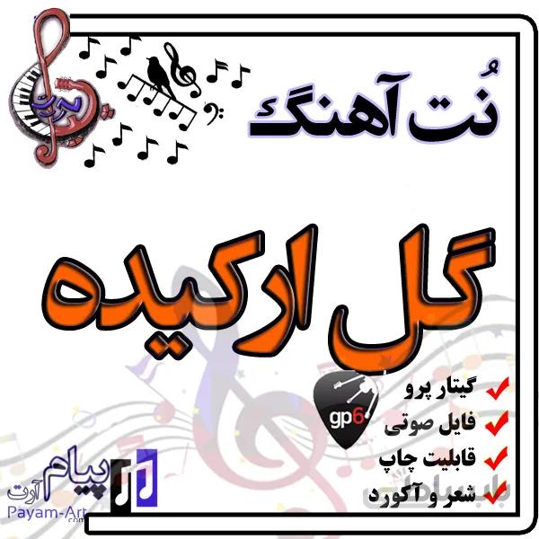 نت آهنگ گل ارکیده (گیتار پرو)