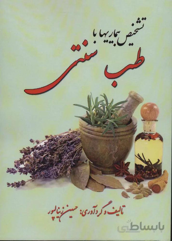 تشخیص بیماری با طب سنتی (کد ناشر : 149)