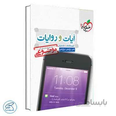آیات و روایات موضوعی | خیلی سبز