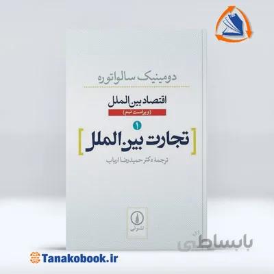 تجارت بین الملل 1