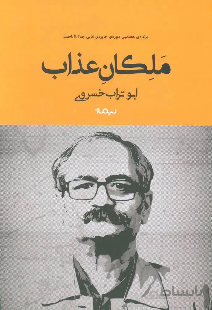 ملکان عذاب (کد ناشر : 137)