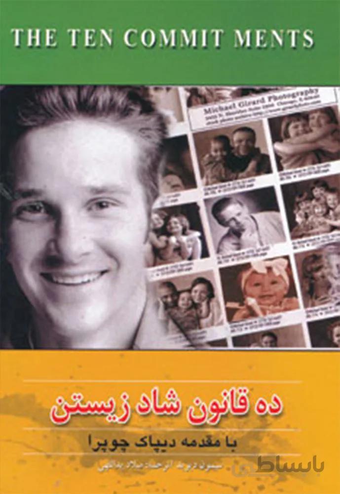 ده قانون شاد زيستن (كد ناشر : 138)