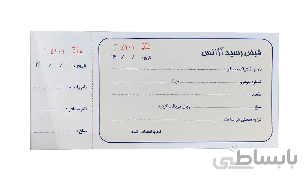 قبض رسید اژانس تاکسی سرویس