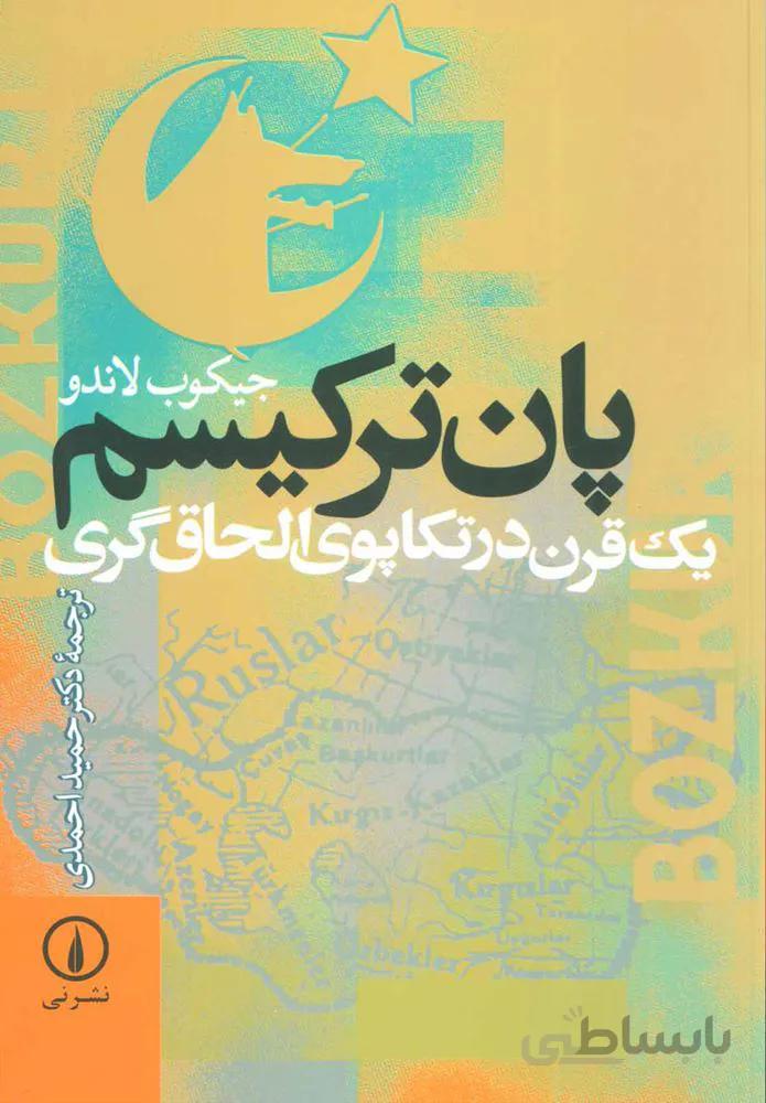 پان تركيسم (كد ناشر : 102)