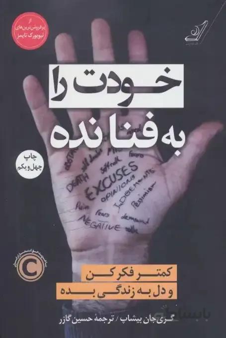خودت را به فنا نده (کمتر فکر کن و دل به زندگی بده)