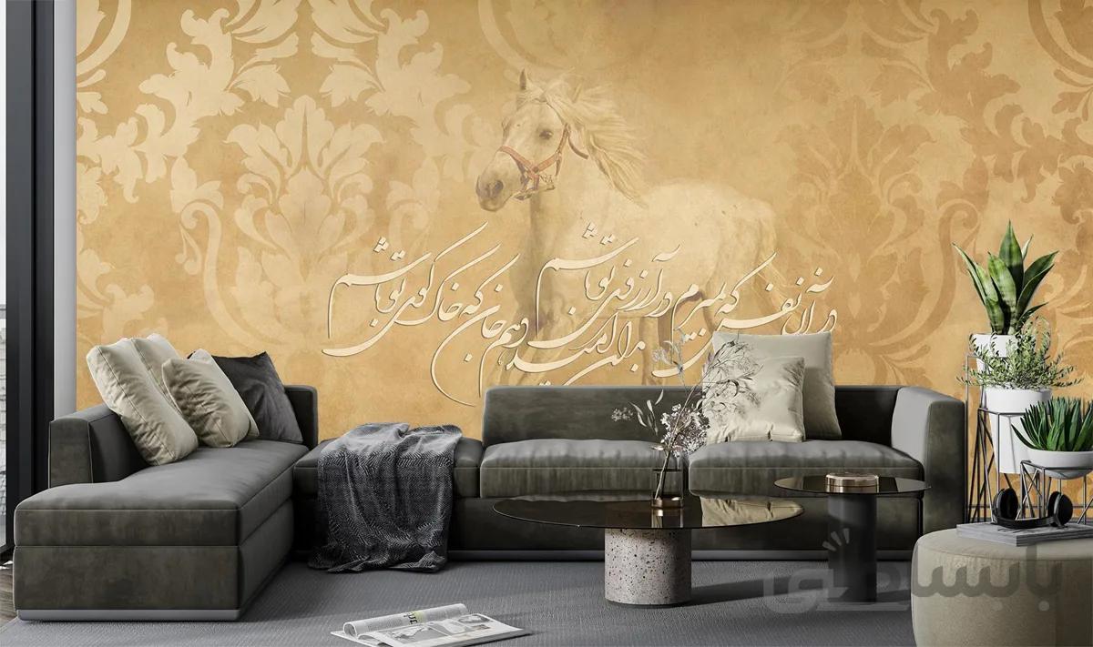پوستر دیواری کلاسیک اسب شعر W10041100