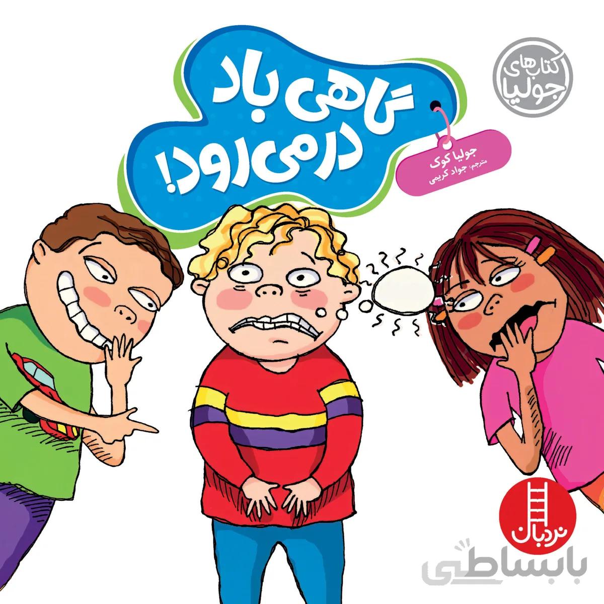 گاهی باد در می‌رود!