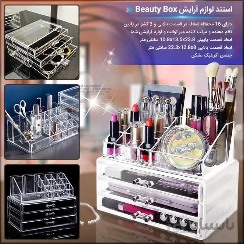 استند لوازم آرایش Beauty Box ا Beauty Box cosmetics stand