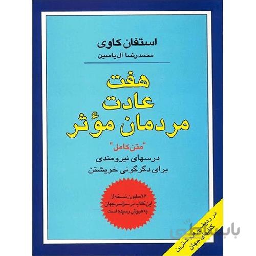 کتاب هفت عادت مردمان موثر