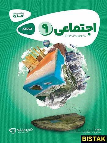 کتاب مطالعات اجتماعی نهم سری کارپوچینو انتشارات بین المللی گاج