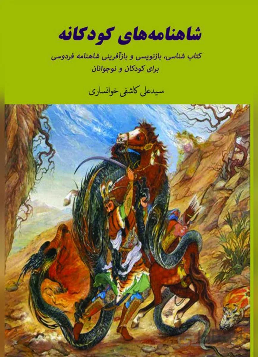 کتاب شاهنامه های کودکانه