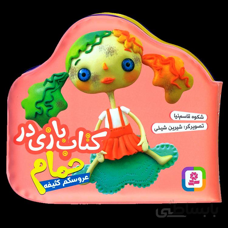 عروسکم کثیفه