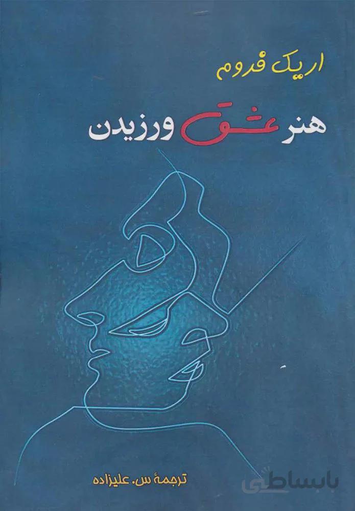 هنر عشق ورزيدن (كد ناشر : 125)