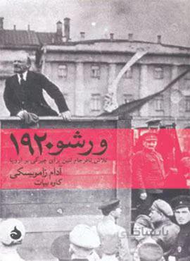 ورشو 1920 (تلاش نافرجام لنین برای چیرگی بر اروپا)(کد ناشر : 130)