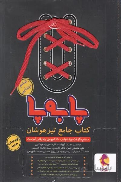 پا به پا ششم ابتدایی کتاب جامع تیزهوشان پویش