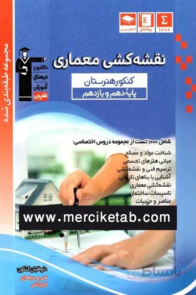 نقشه کشی معماری پایه هنرستان ابی قلم چی