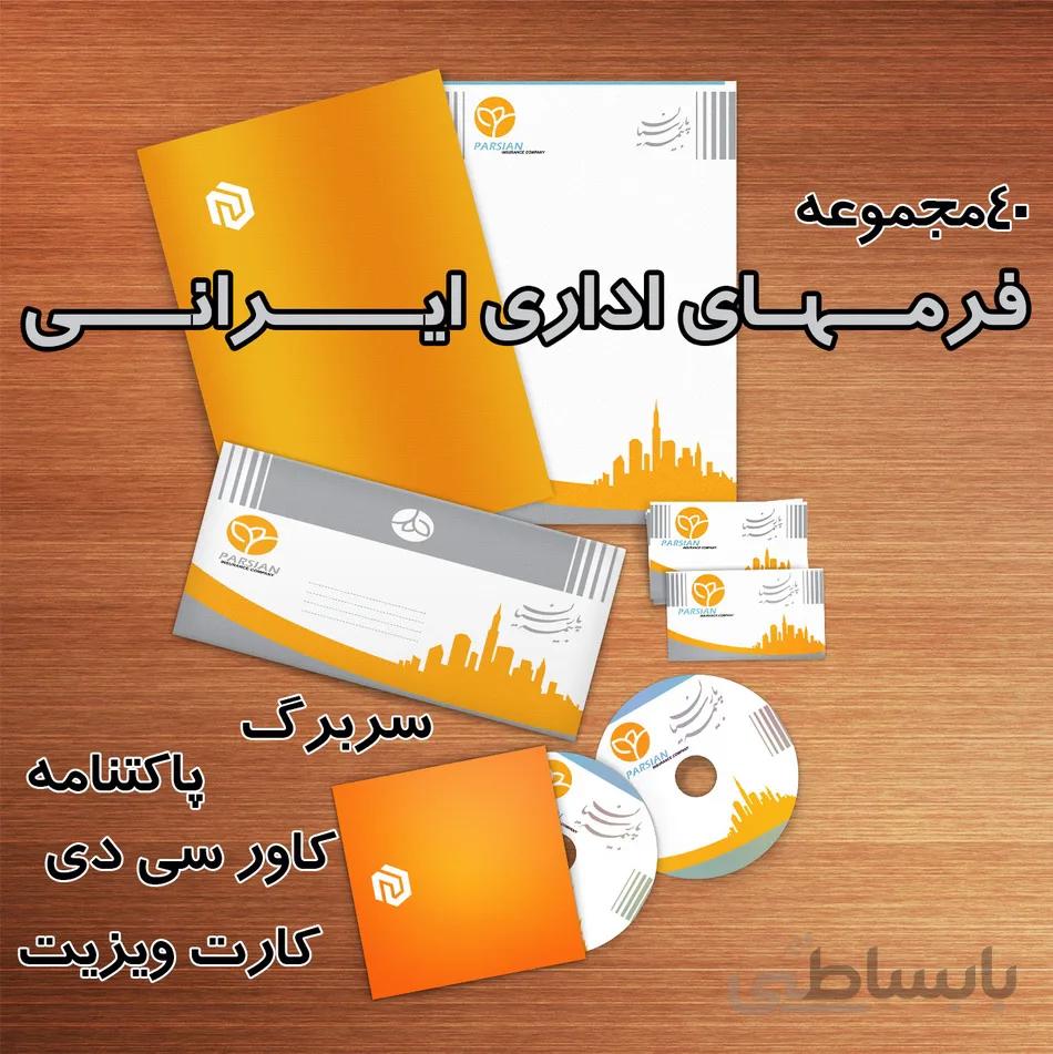 مجموعه 40 ست اداری ایرانی لایه باز