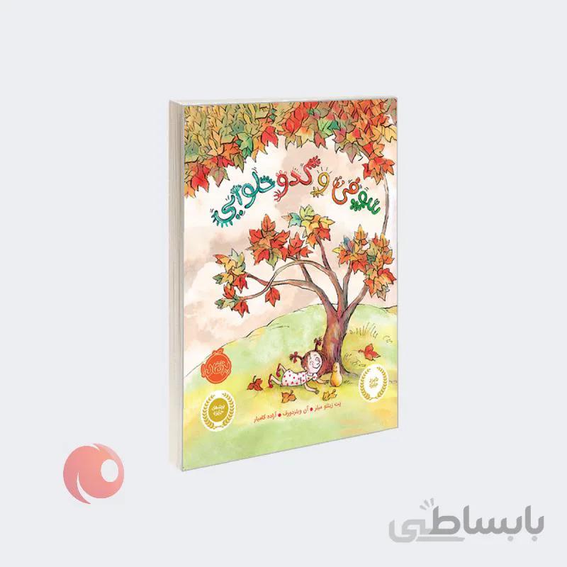 کتاب سوفی و کدو حلوایی نشر پرتقال