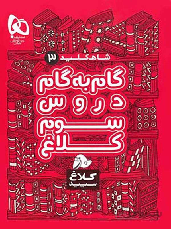 شاه کلید گام به گام دروس سوم ابتدایی کلاغ سپید