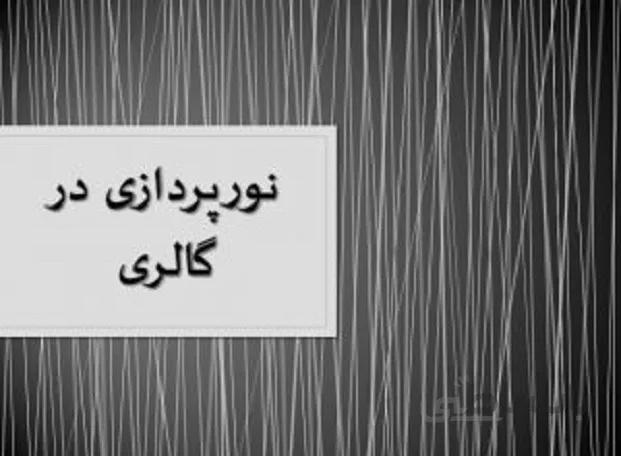نورپردازی در گالری