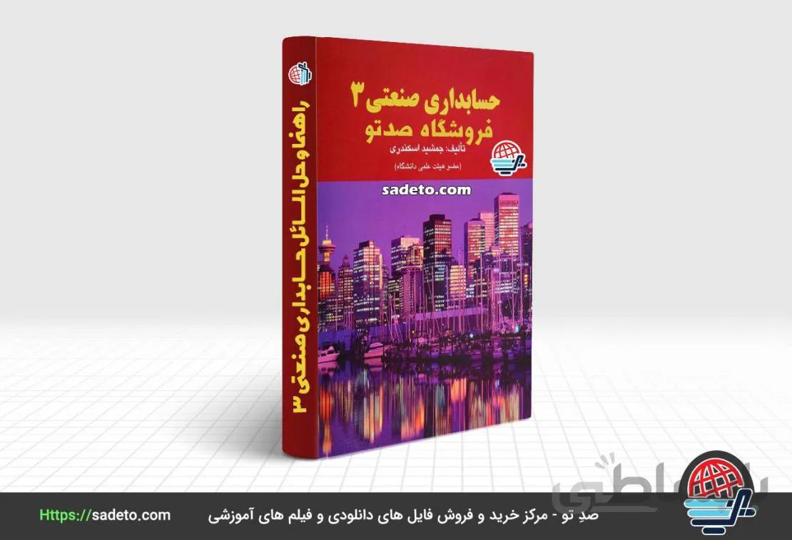 راهنما و حل المسائل حسابداری صنعتی 3 در قالب 125 صفحه- صدتو