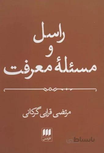 راسل و مسئله معرفت