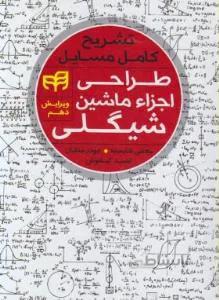 تشریح کامل مسائل طراحی اجزا ماشین شیگلی ویراست دهم