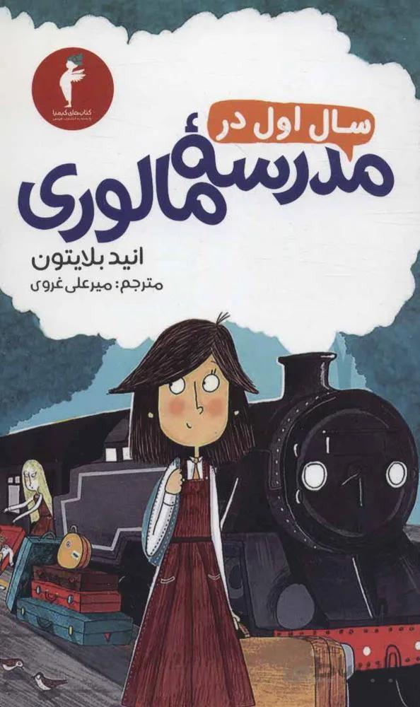 سال اول در مدرسه مالوري (كد ناشر : 133)