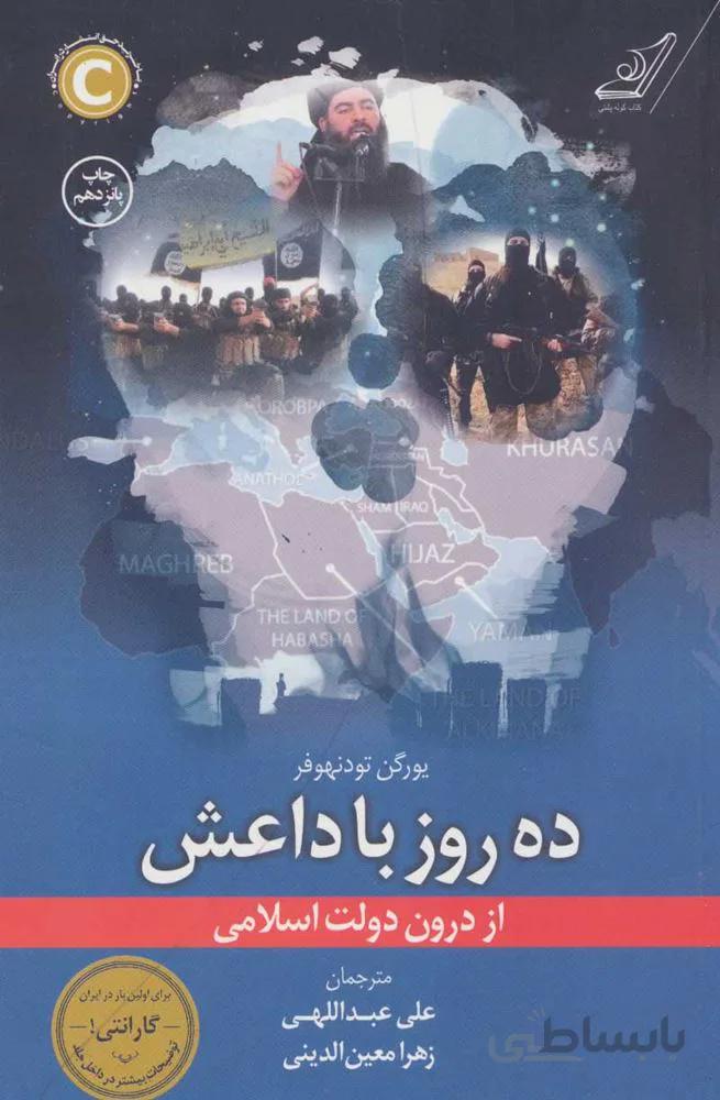 ده روز با داعش (كد ناشر : 120)