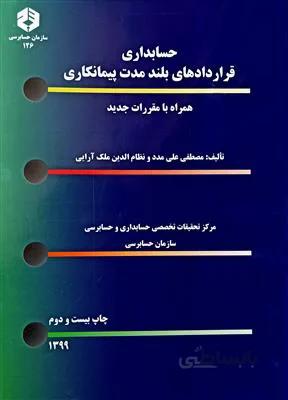 حسابداری قراردادهای بلندمدت پیمانکاری نشریه 126