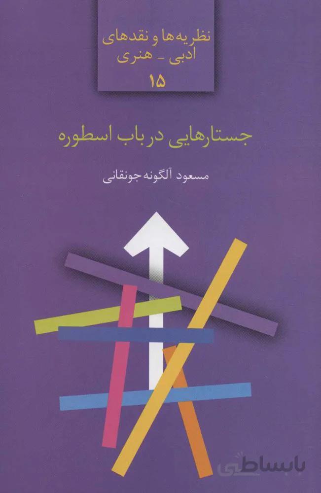 جستارهايي در باب اسطوره (كد ناشر : 104)