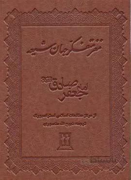 مغز متفكر جهان شيعه چرم (كد ناشر : 139)