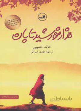 هزار خورشید تابان (كد ناشر : 105)