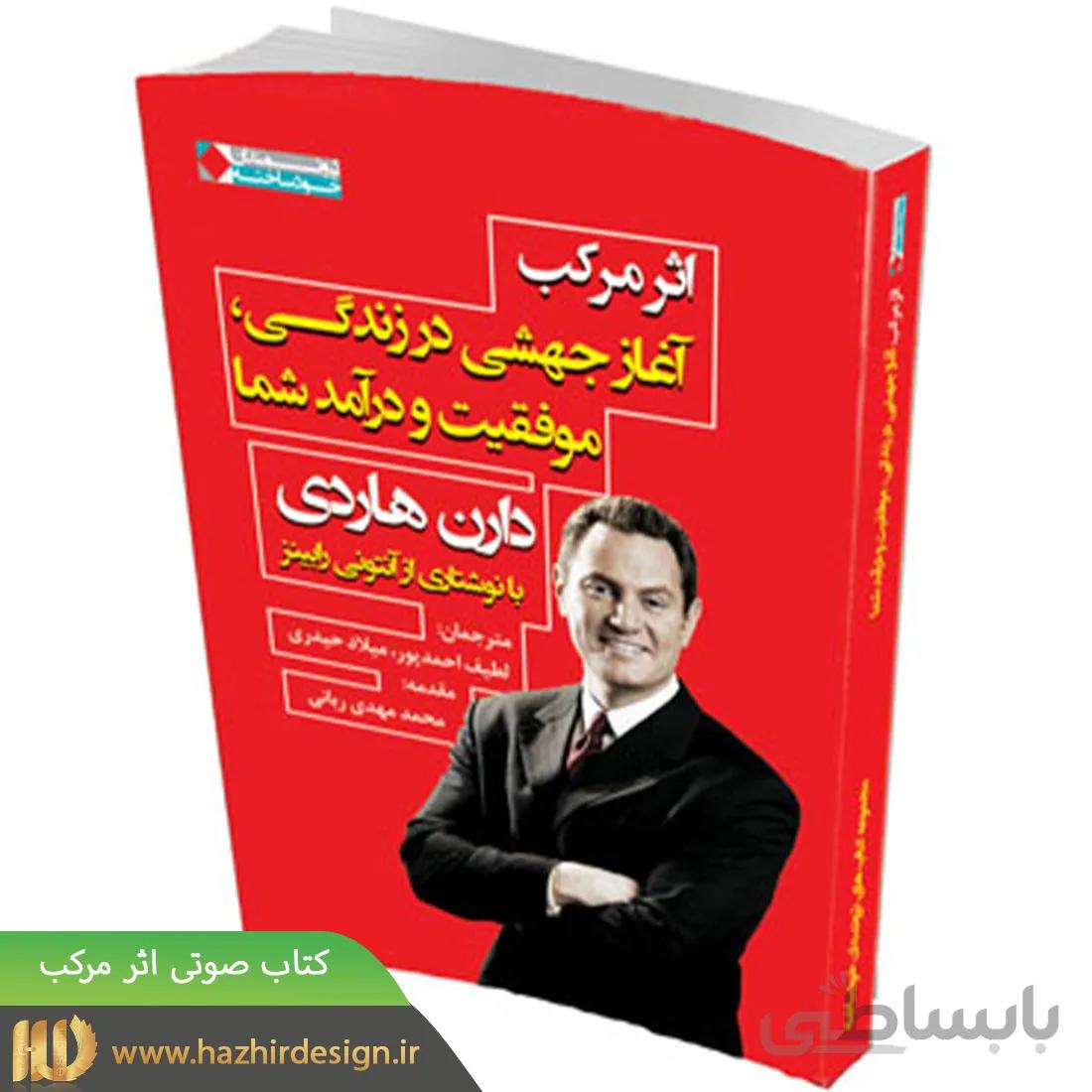 3. کتاب صوتی اثر مرکب از دارن هاردی