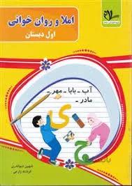 املا و روان خوانی اول دبستان انتشارات سلام