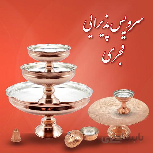 سرویس پذیرایی مسی قجری