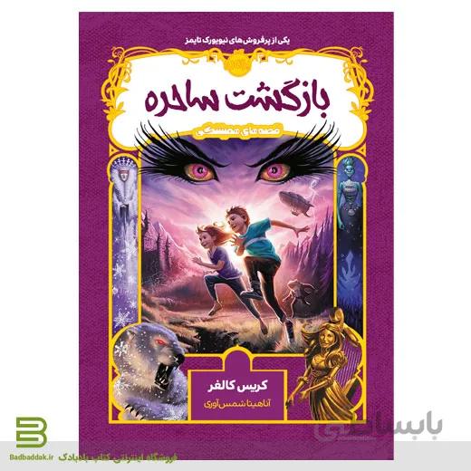 بازگشت ساحره (قصه های همیشگی 2)