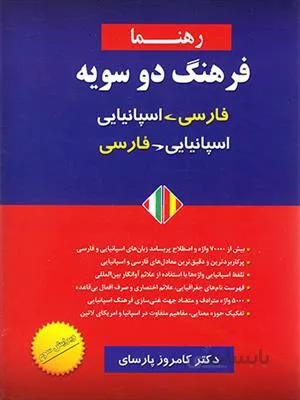 کتاب فرهنگ دوسویه فارسی – اسپانیایی پارسای رهنما
